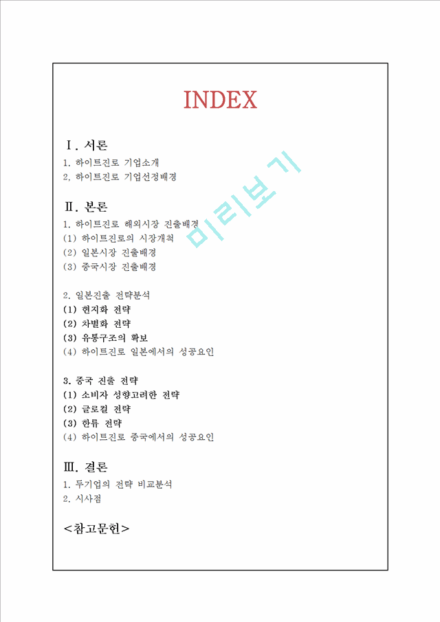 [하이트진로 글로벌전략 사례연구] 하이트진로 기업분석과 해외진출전략분석및 하이트진로 성공요인분석 레포트.hwp